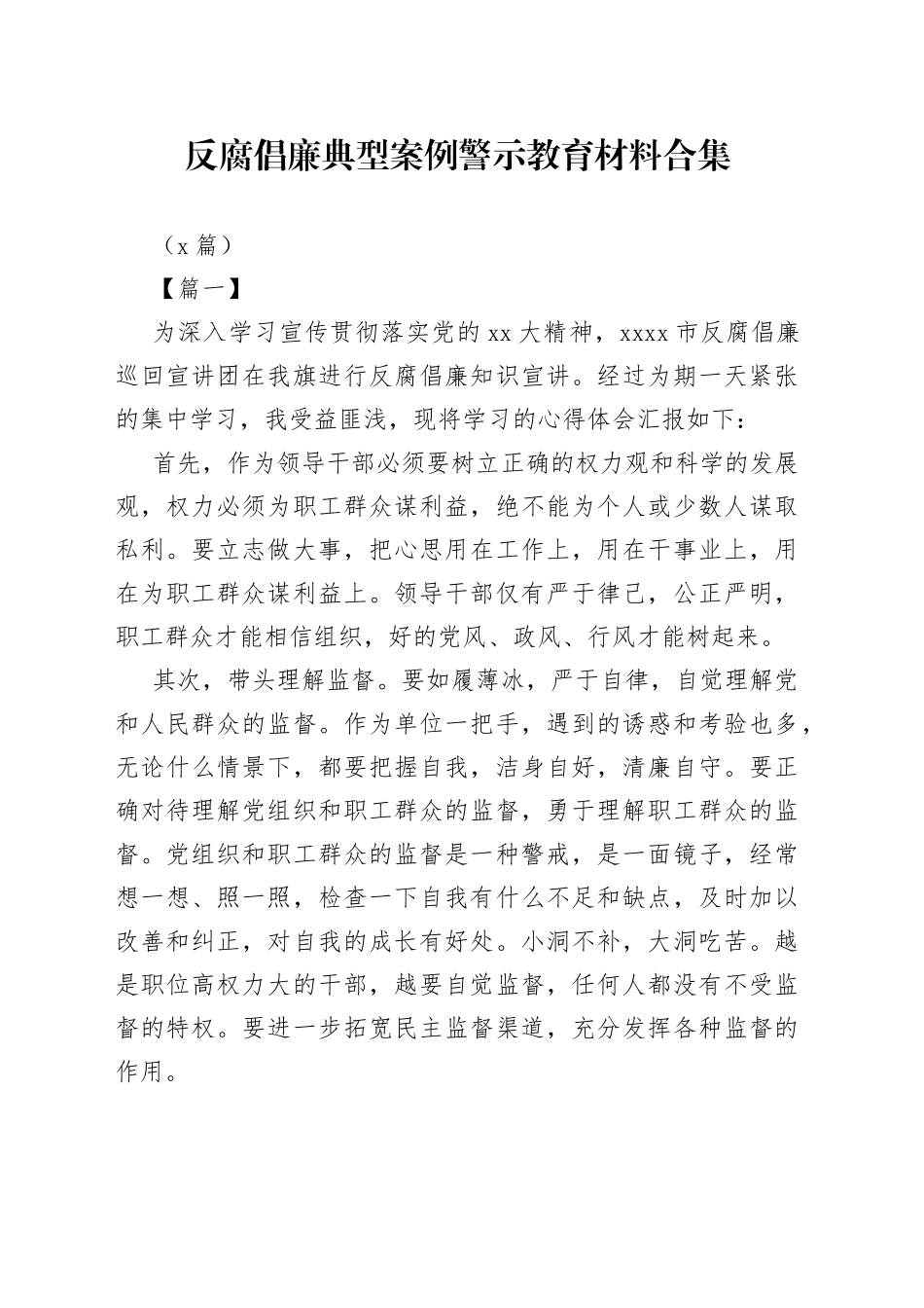 （7篇）反腐倡廉典型案例警示教育材料合集_第1页
