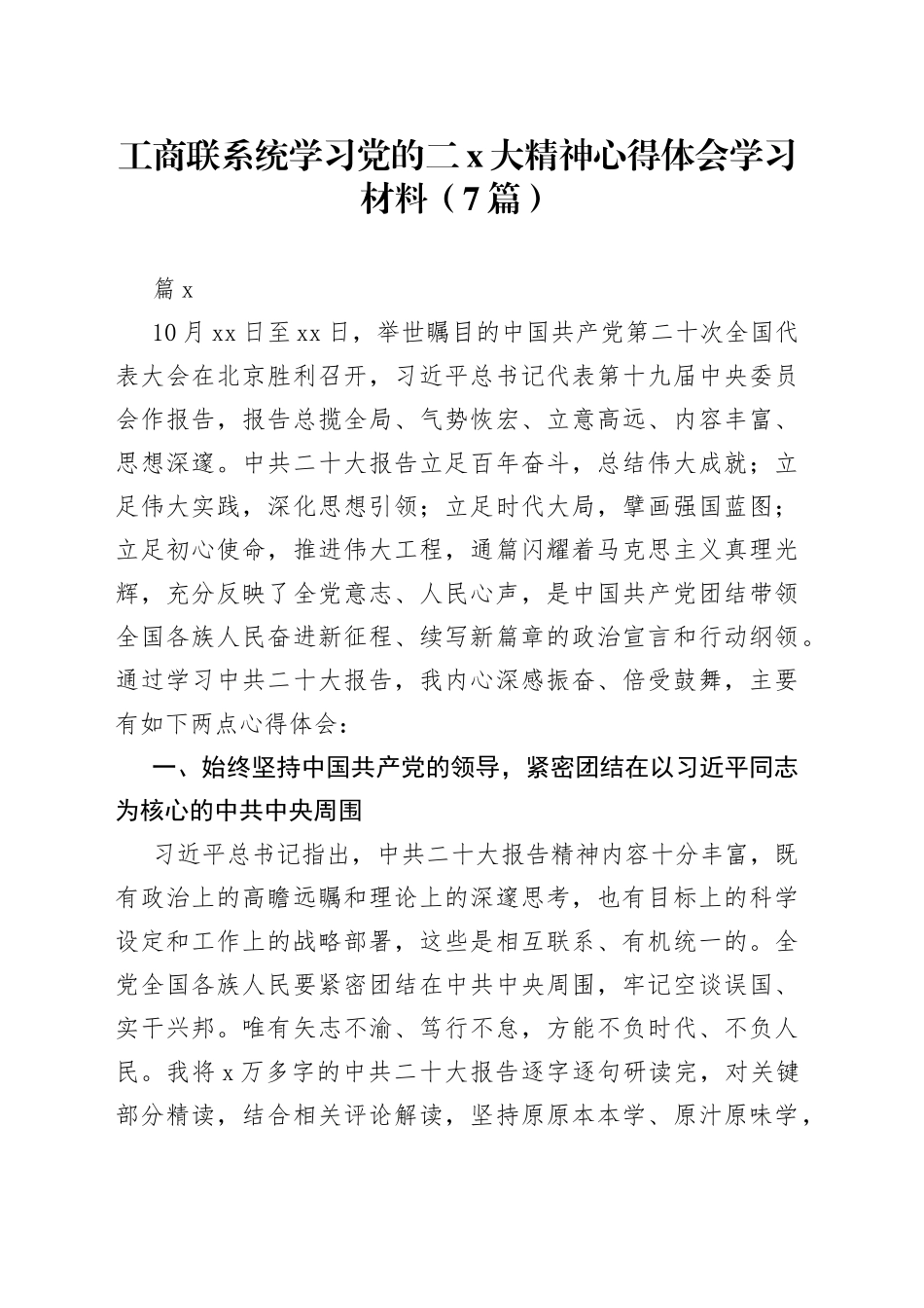 （7篇）工商联系统学习党的二X大精神心得体会学习材料合集_第1页
