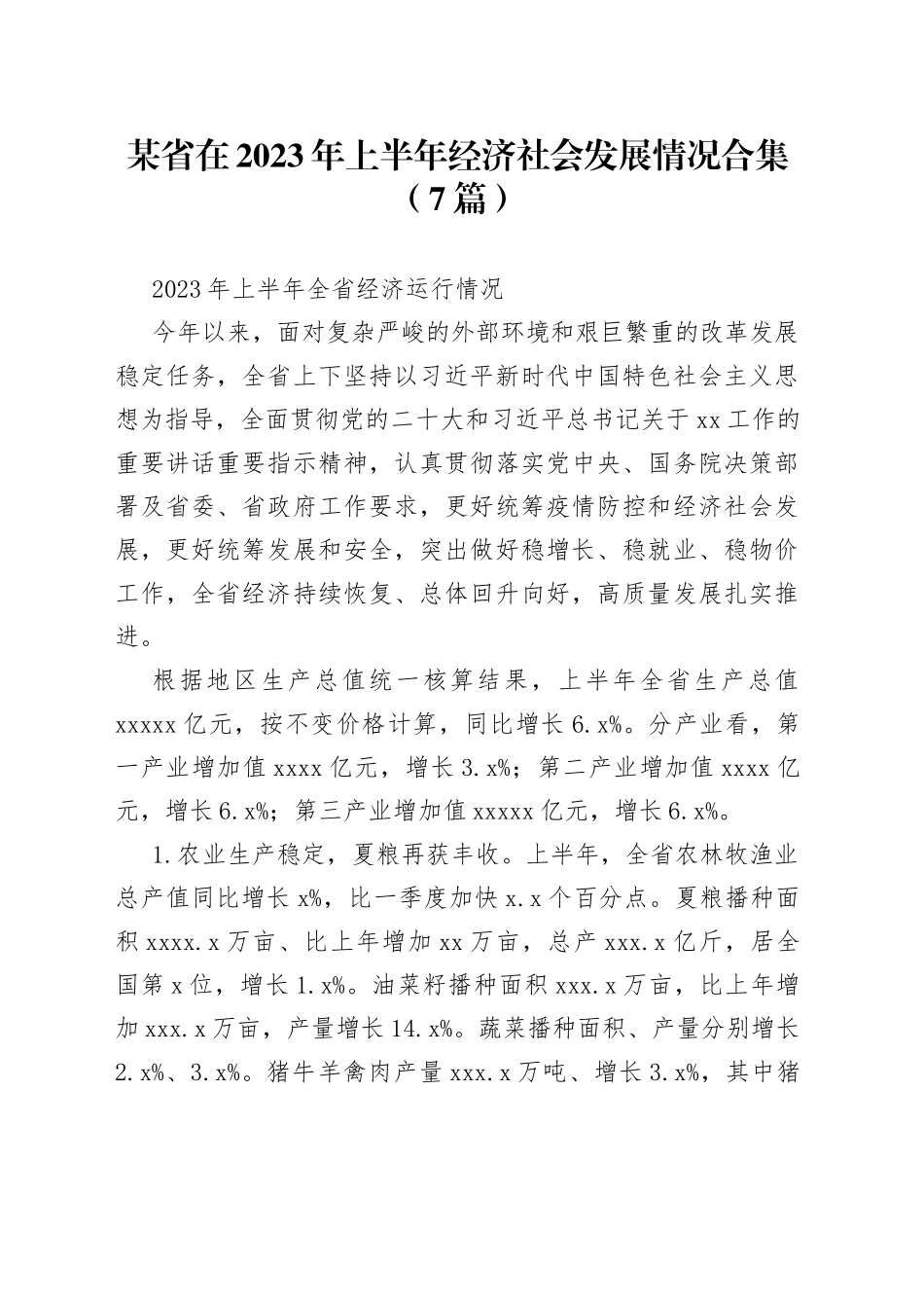 （7篇）某省在2023年上半年经济社会发展情况合集_第1页