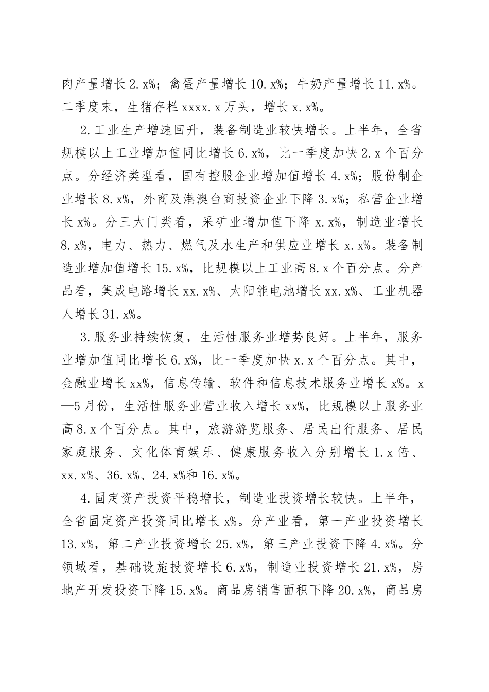 （7篇）某省在2023年上半年经济社会发展情况合集_第2页