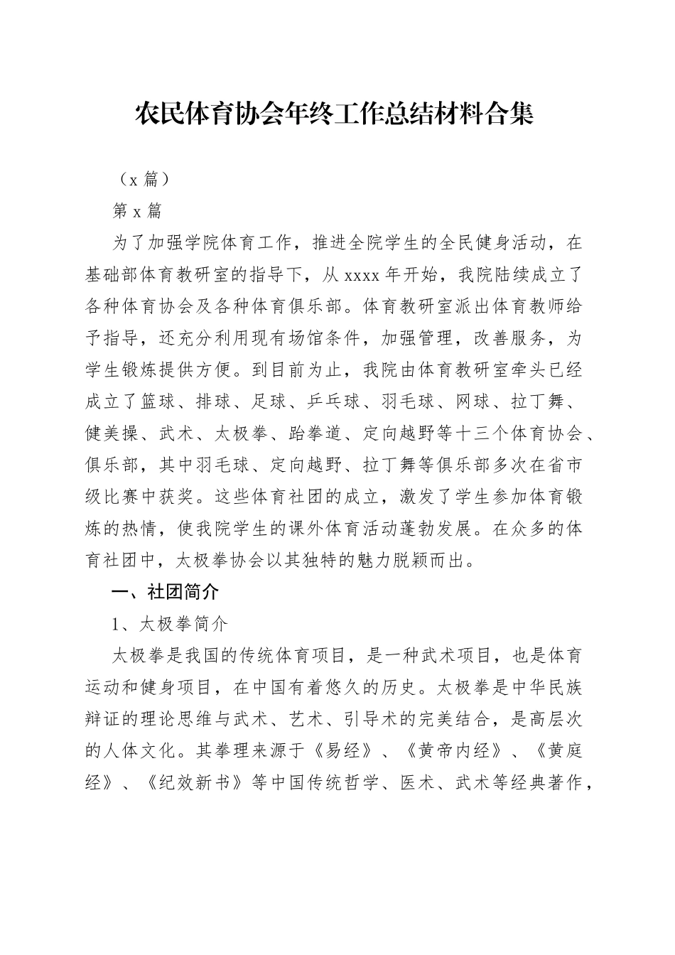 （7篇）农民体育协会年终工作总结材料合集_第1页