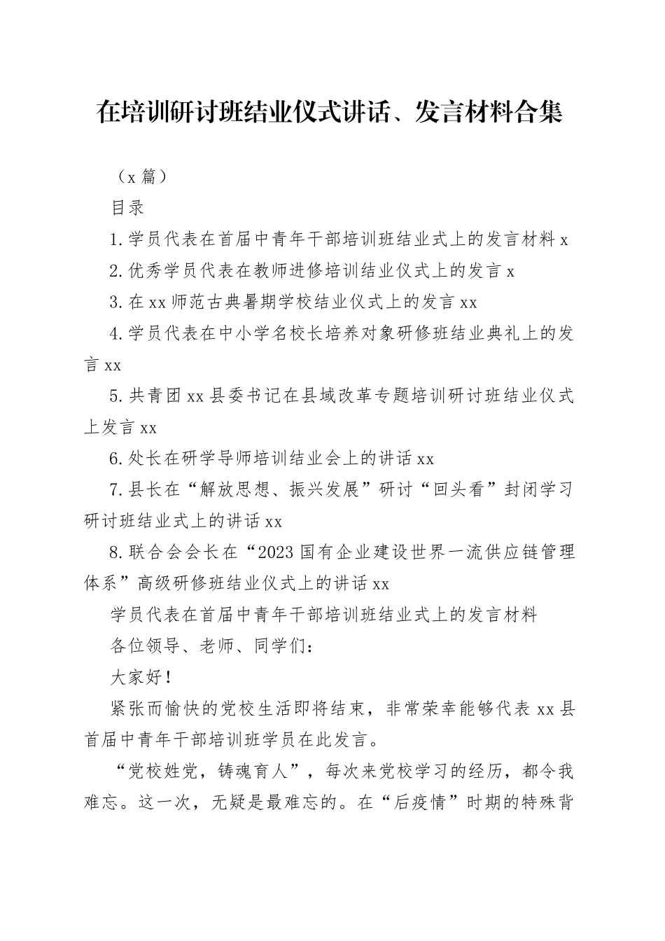 （7篇）培训研讨班结业仪式讲话、发言材料合集_第1页