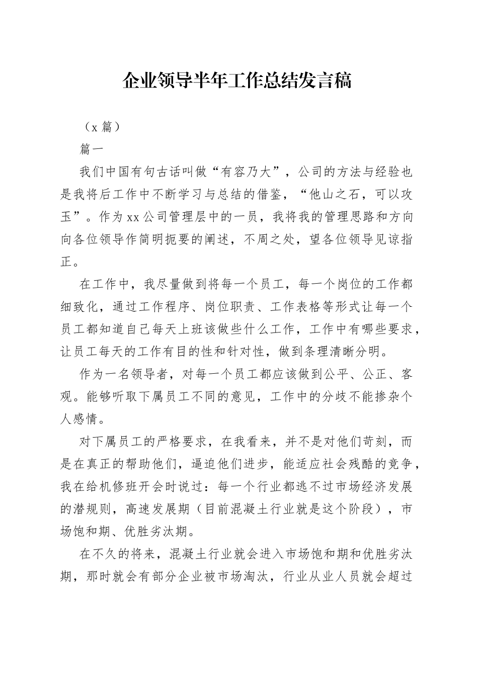 （7篇）企业领导半年工作总结发言稿_第1页