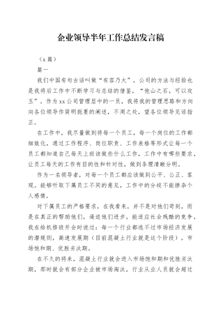 （7篇）企业领导半年工作总结发言稿