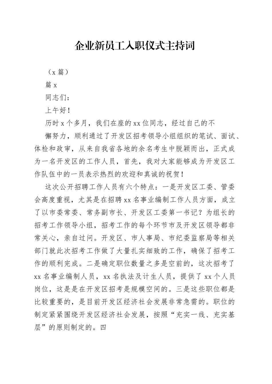 （7篇）企业新员工入职仪式主持词_第1页