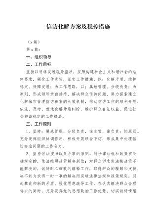 （7篇）信访化解方案及稳控措施