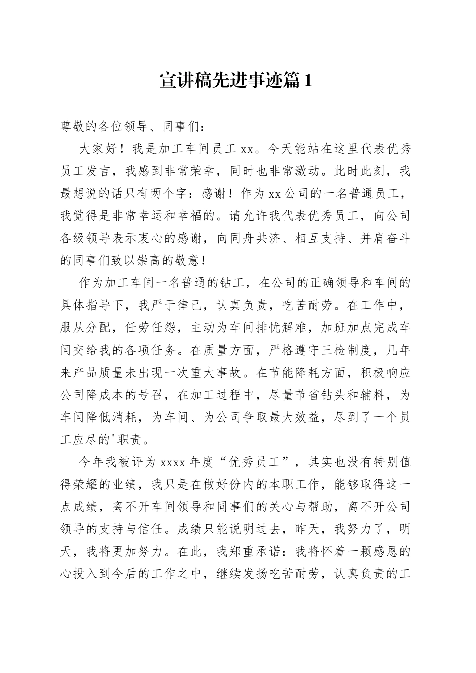 （7篇）宣讲稿先进事迹_第1页