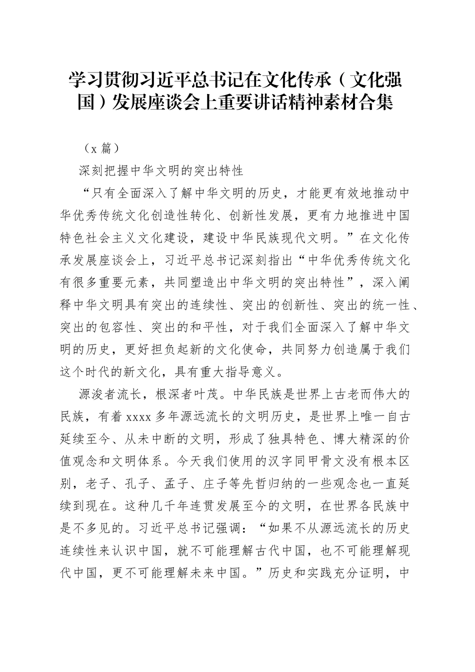 （7篇）学习贯彻习近平总书记在文化传承（文化强国）发展座谈会上重要讲话精神素材合集_第1页