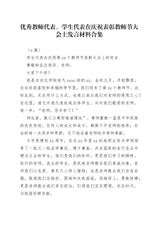 （7篇）优秀教师代表、学生代表在庆祝表彰教师节大会上发言材料合集