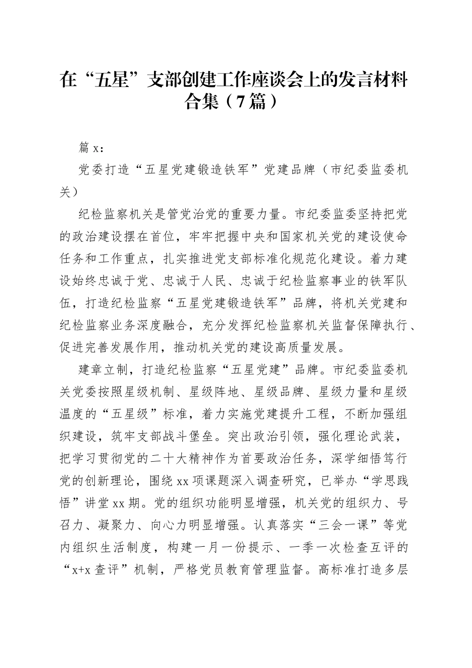 （7篇）在“五星”支部创建工作座谈会上的发言材料合集_第1页