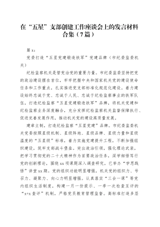 （7篇）在“五星”支部创建工作座谈会上的发言材料合集