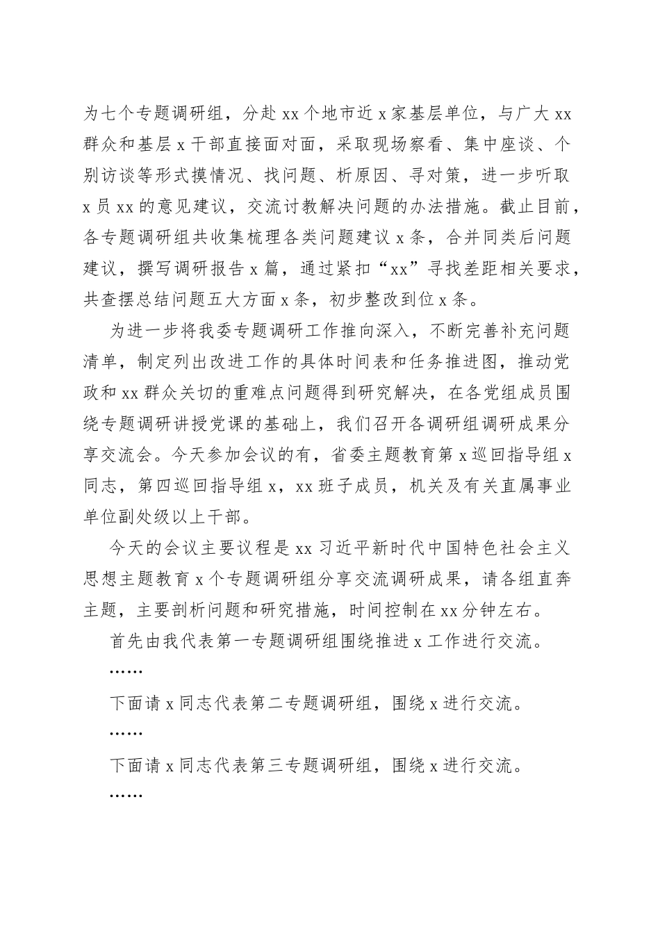 （7篇）在2023年调研成果分享交流会汇报会上的主持词及汇报发言材料分享汇报材料_第2页