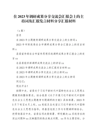 （7篇）在2023年调研成果分享交流会汇报会上的主持词及汇报发言材料分享汇报材料