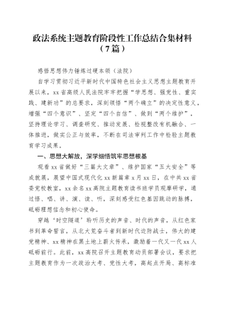 （7篇）政法系统主题教育阶段性工作总结合集材料