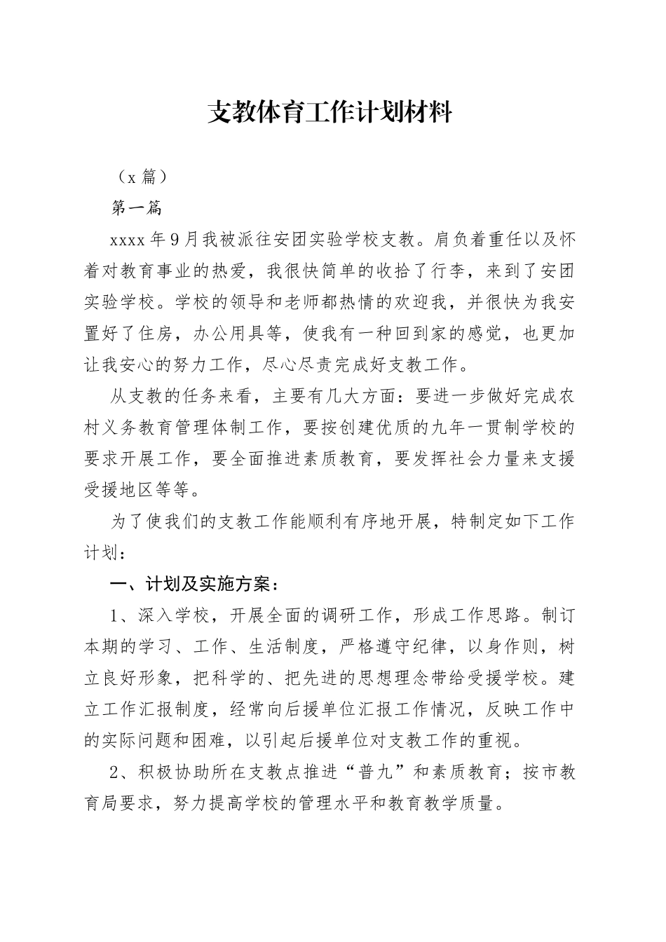 （7篇）支教体育工作计划材料_第1页