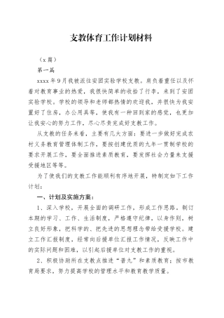 （7篇）支教体育工作计划材料