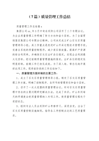（7篇）质量管理工作总结
