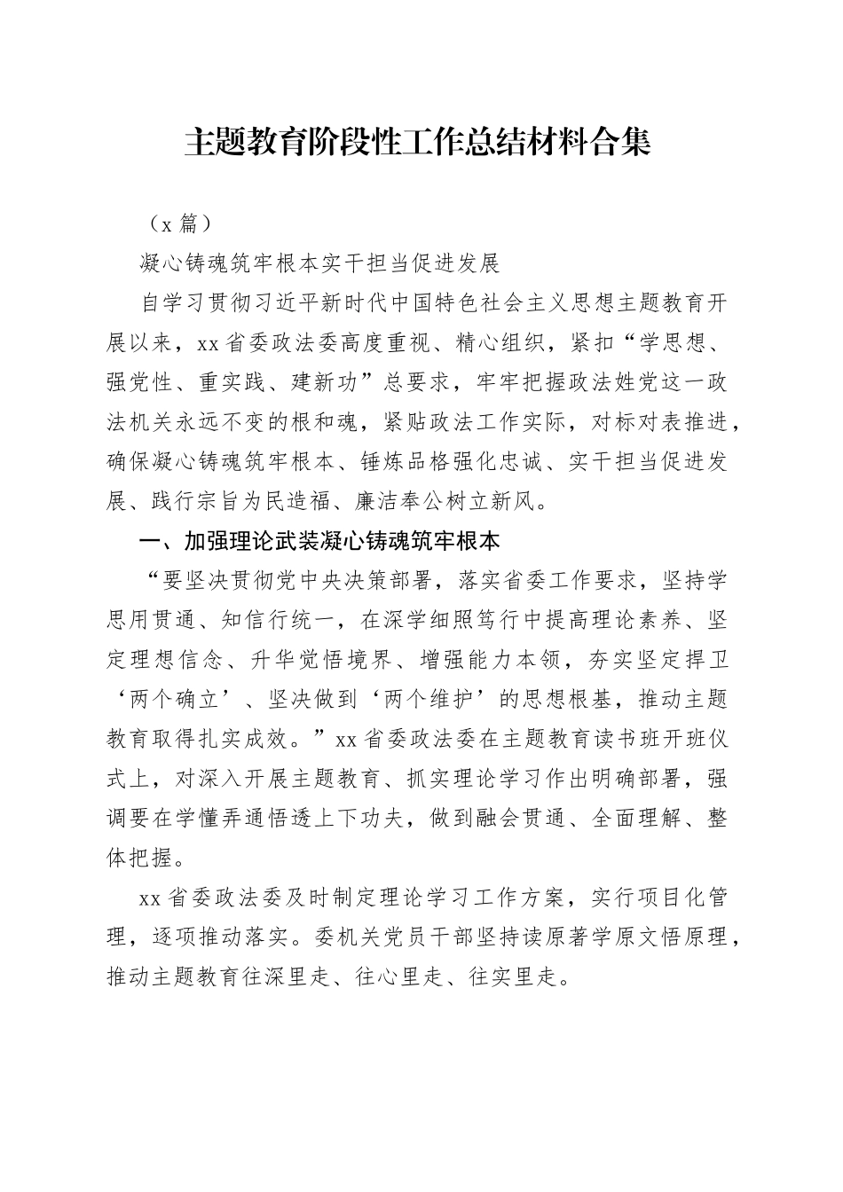 （7篇）主题教育阶段性工作总结材料 合集_第1页