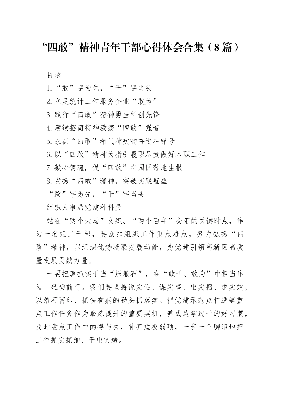 （8篇）“四敢”精神青年干部心得体会合集_第1页