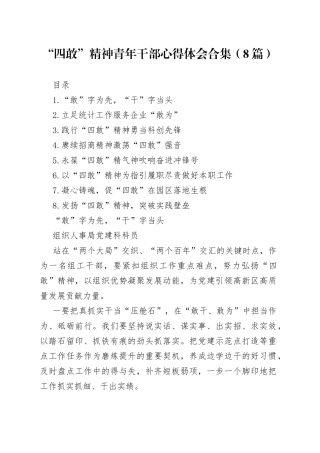 （8篇）“四敢”精神青年干部心得体会合集