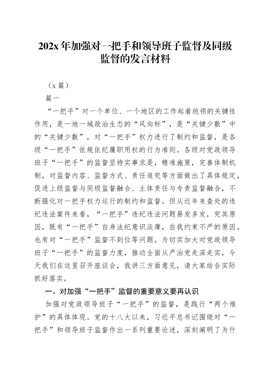 （8篇）202X年加强对一把手和领导班子监督及同级监督的发言材料_第1页