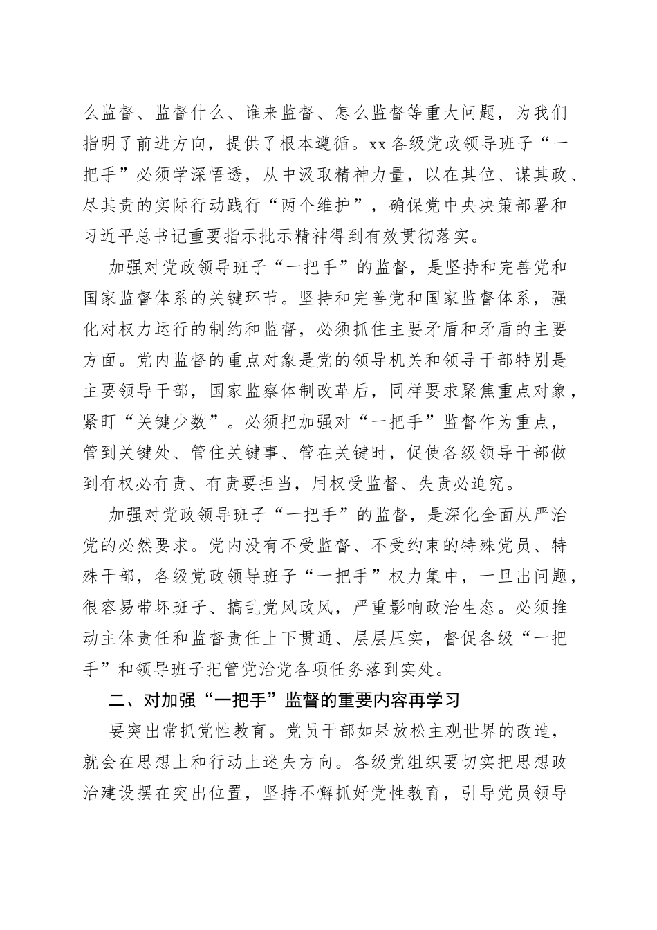 （8篇）202X年加强对一把手和领导班子监督及同级监督的发言材料_第2页