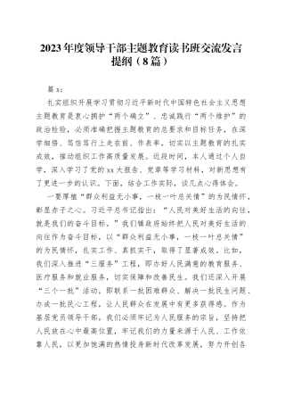 （8篇）2023年度领导干部主题教育读书班交流发言提纲