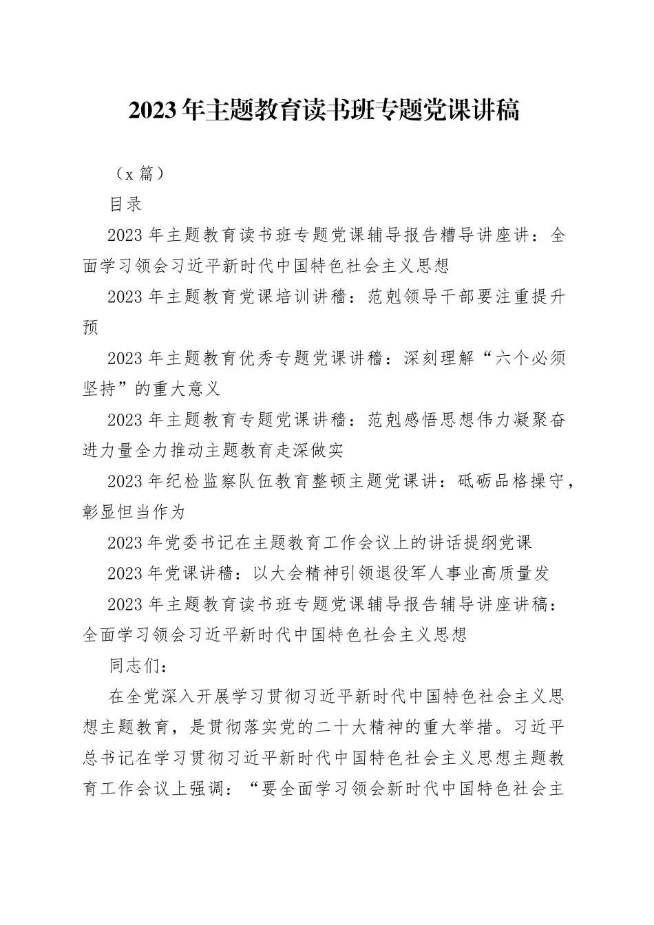 （8篇）2023-年主题教育读书班专题党课讲稿_第1页