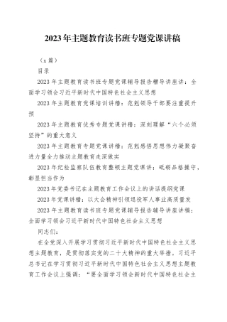 （8篇）2023-年主题教育读书班专题党课讲稿