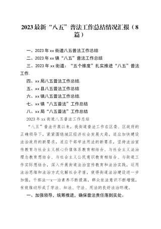 （8篇）2023最新“八五”普法工作总结情况汇报