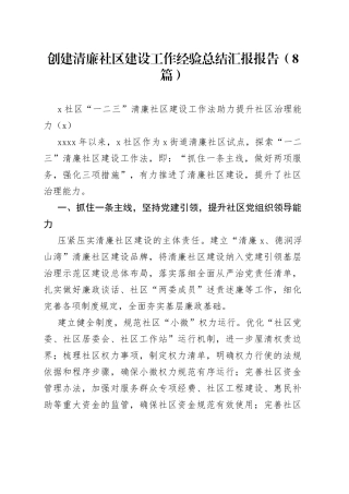 （8篇）创建清廉社区建设工作经验总结汇报报告