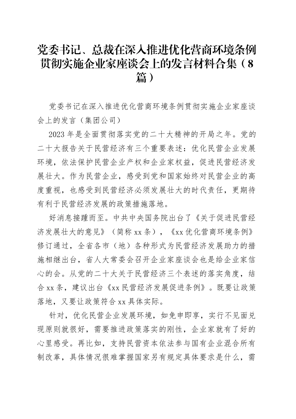 （8篇）党委书记、总裁在深入推进优化营商环境条例贯彻实施企业家座谈会上的发言材料合集_第1页