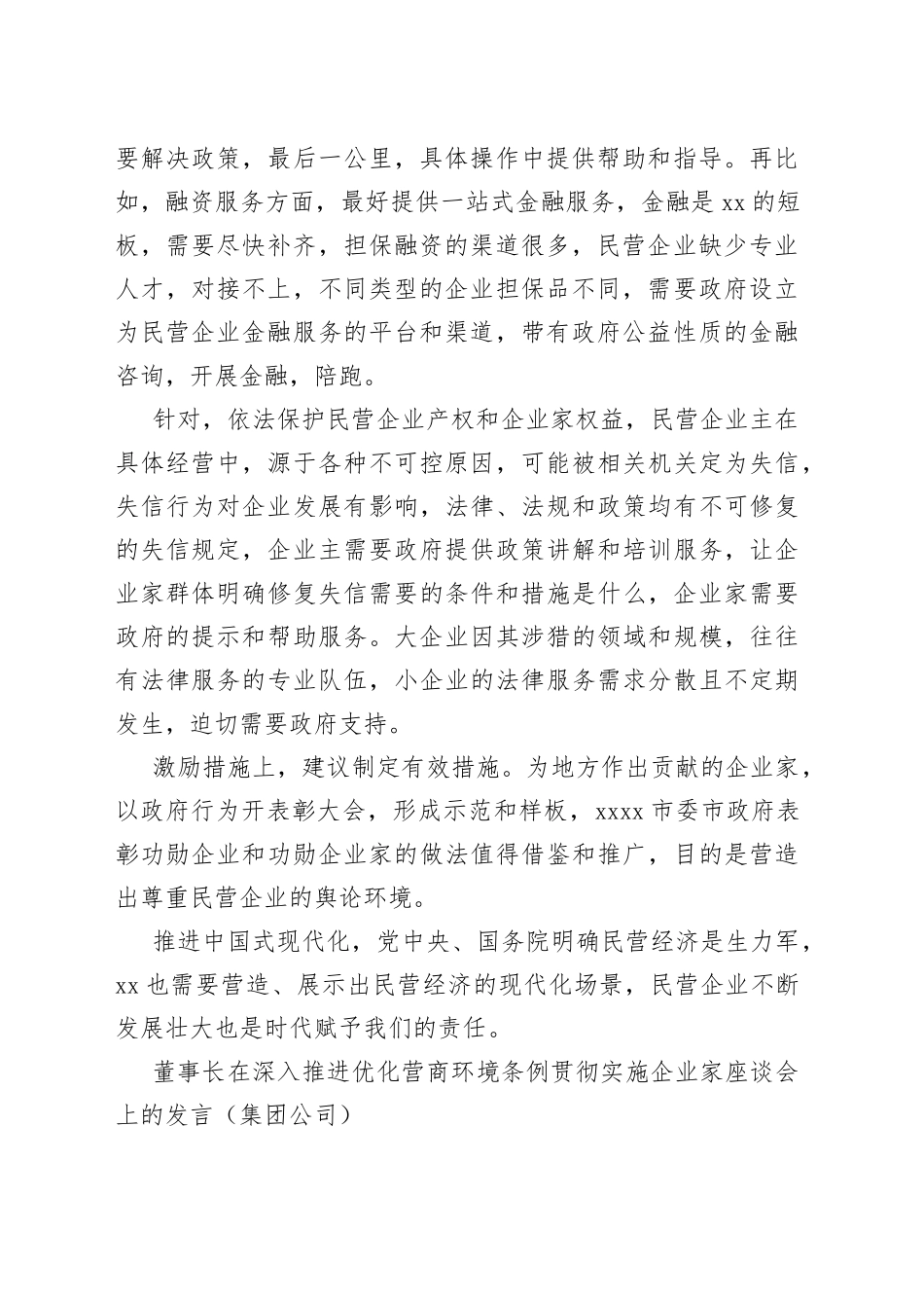（8篇）党委书记、总裁在深入推进优化营商环境条例贯彻实施企业家座谈会上的发言材料合集_第2页