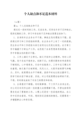 （8篇）个人缺点和不足范本材料