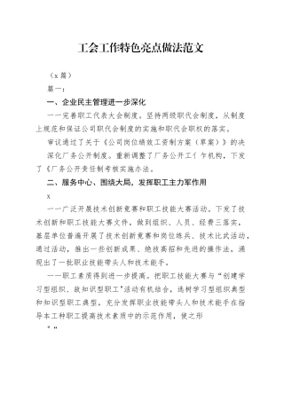 （8篇）工会工作特色亮点做法