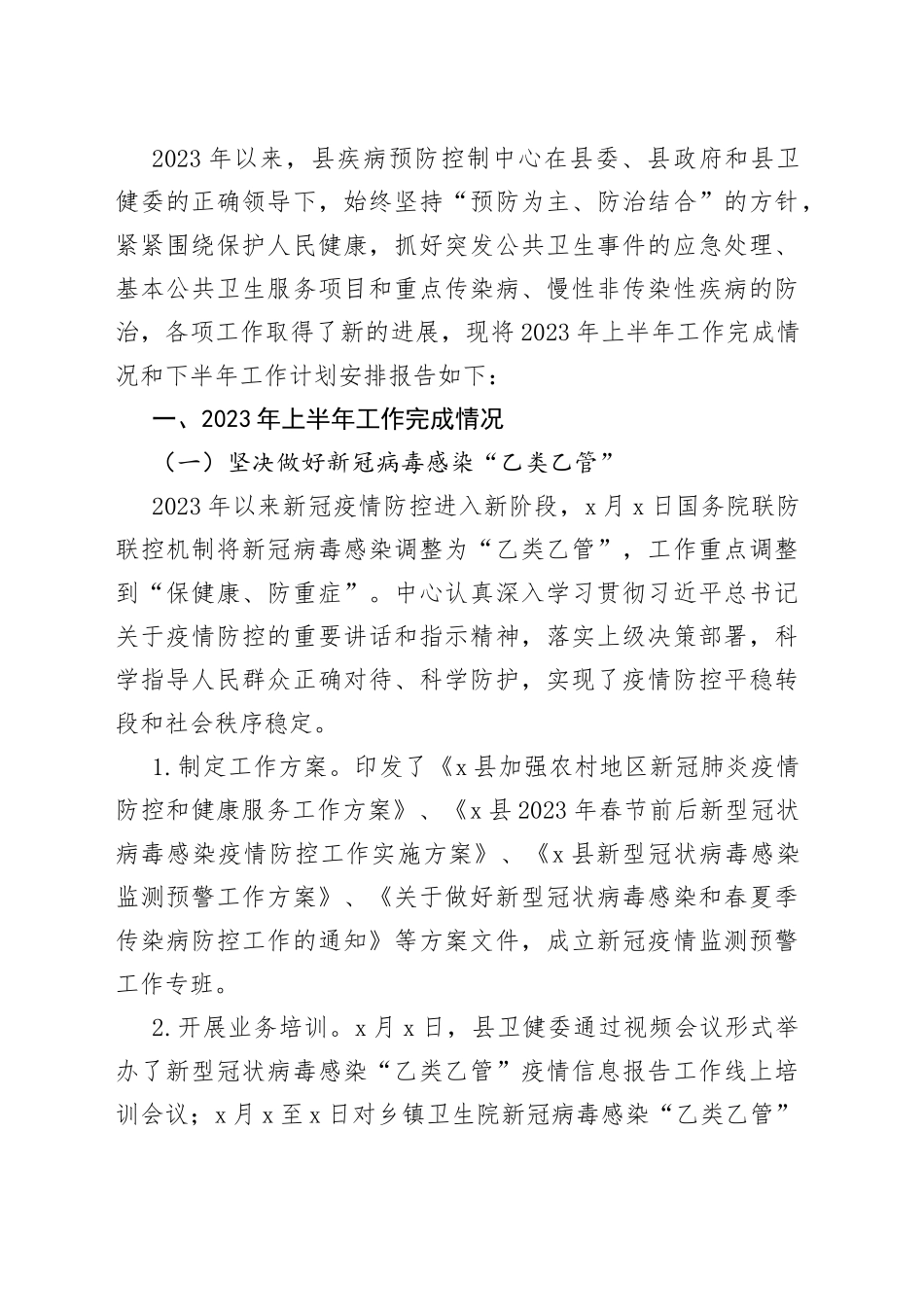 （8篇）疾控中心、政务服务局、城管、医保、生态环境、信访、街道各单位2023年上半年工作总结及下半年计划_第2页