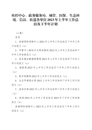（8篇）疾控中心、政务服务局、城管、医保、生态环境、信访、街道各单位2023年上半年工作总结及下半年计划