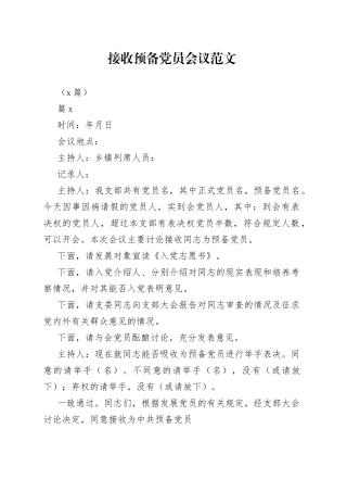 （8篇）接收预备党员会议
