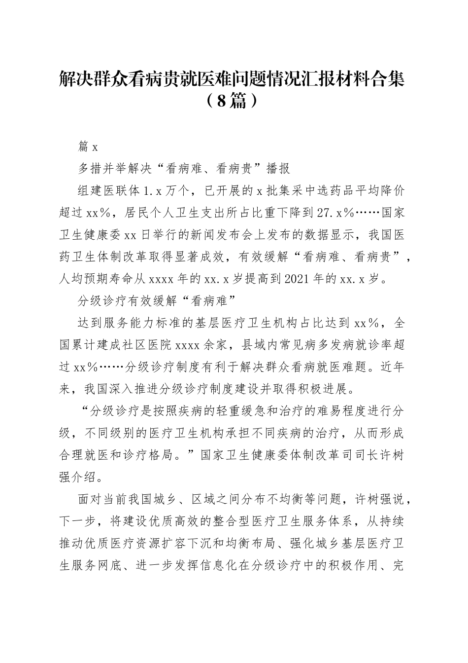 （8篇）解决群众看病贵就医难问题情况汇报材料合集_第1页