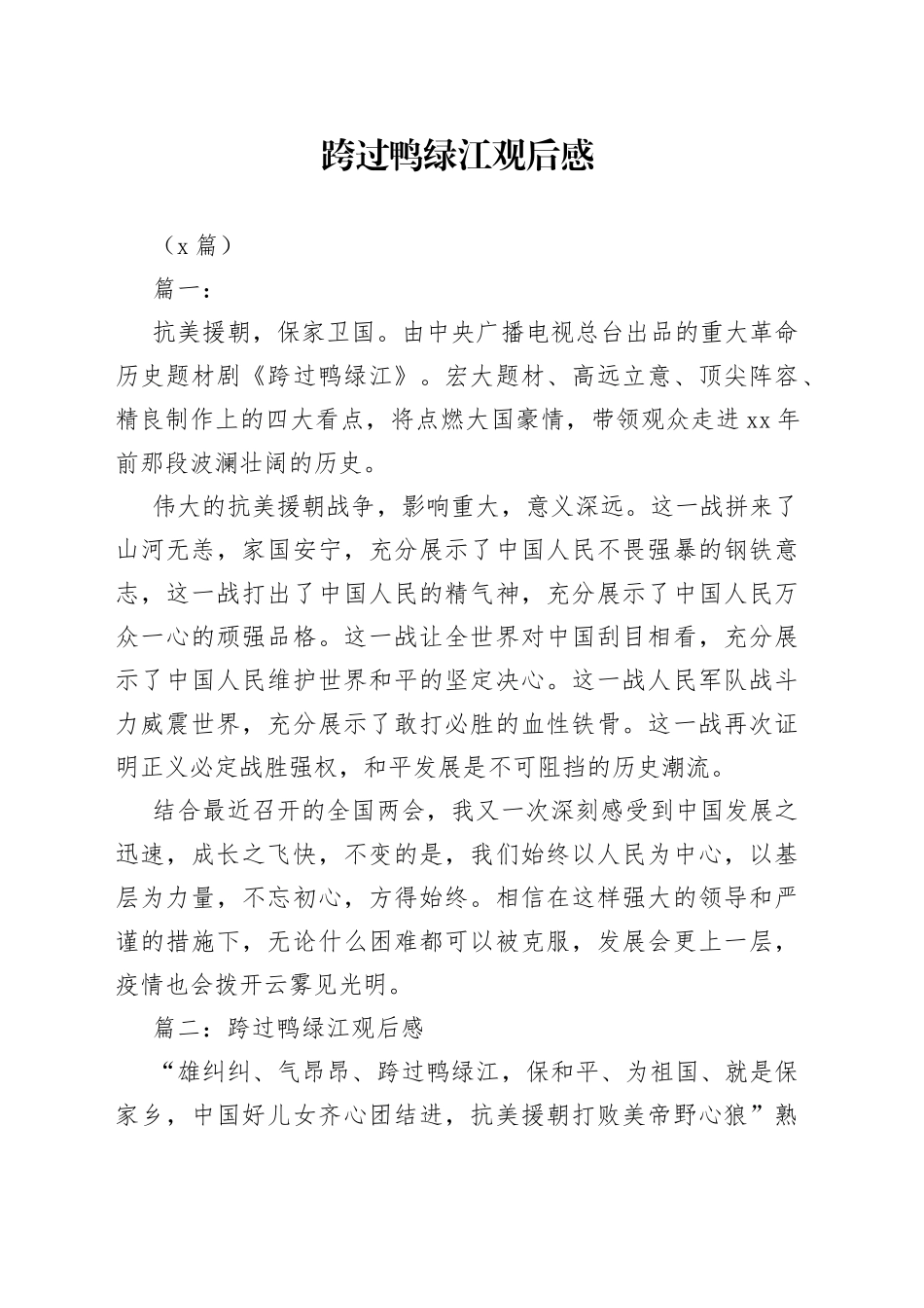 （8篇）跨过鸭绿江观后感_第1页