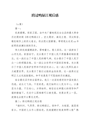 （8篇）跨过鸭绿江观后感