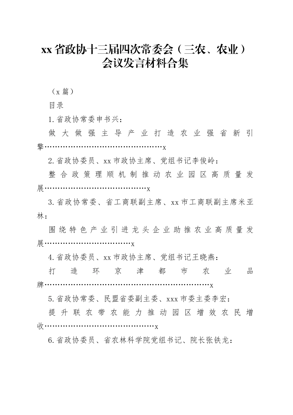 （8篇）省政协十三届四次常委会（三农、农业）会议发言材料合集_第1页