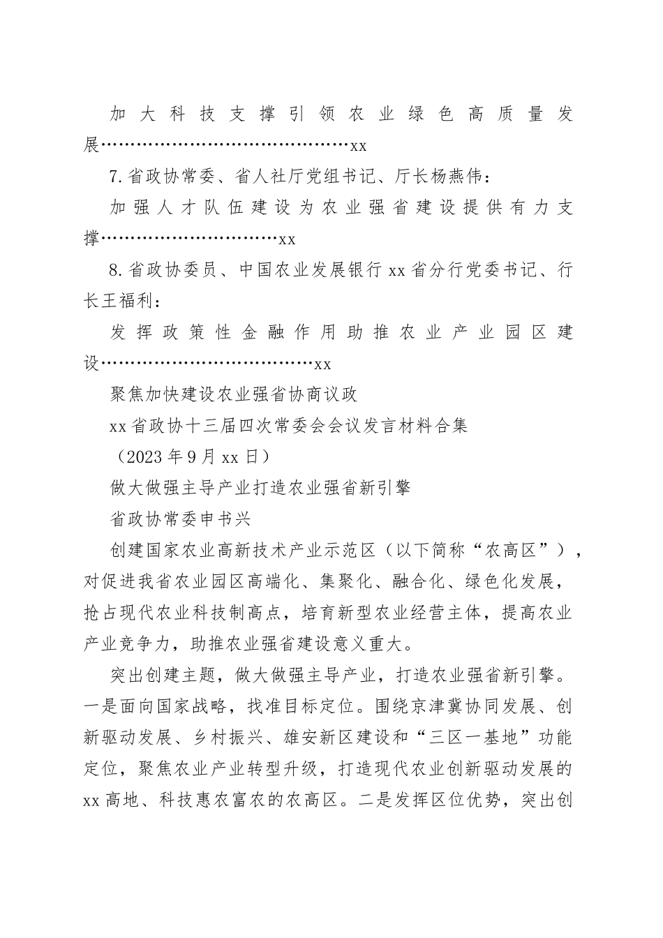 （8篇）省政协十三届四次常委会（三农、农业）会议发言材料合集_第2页