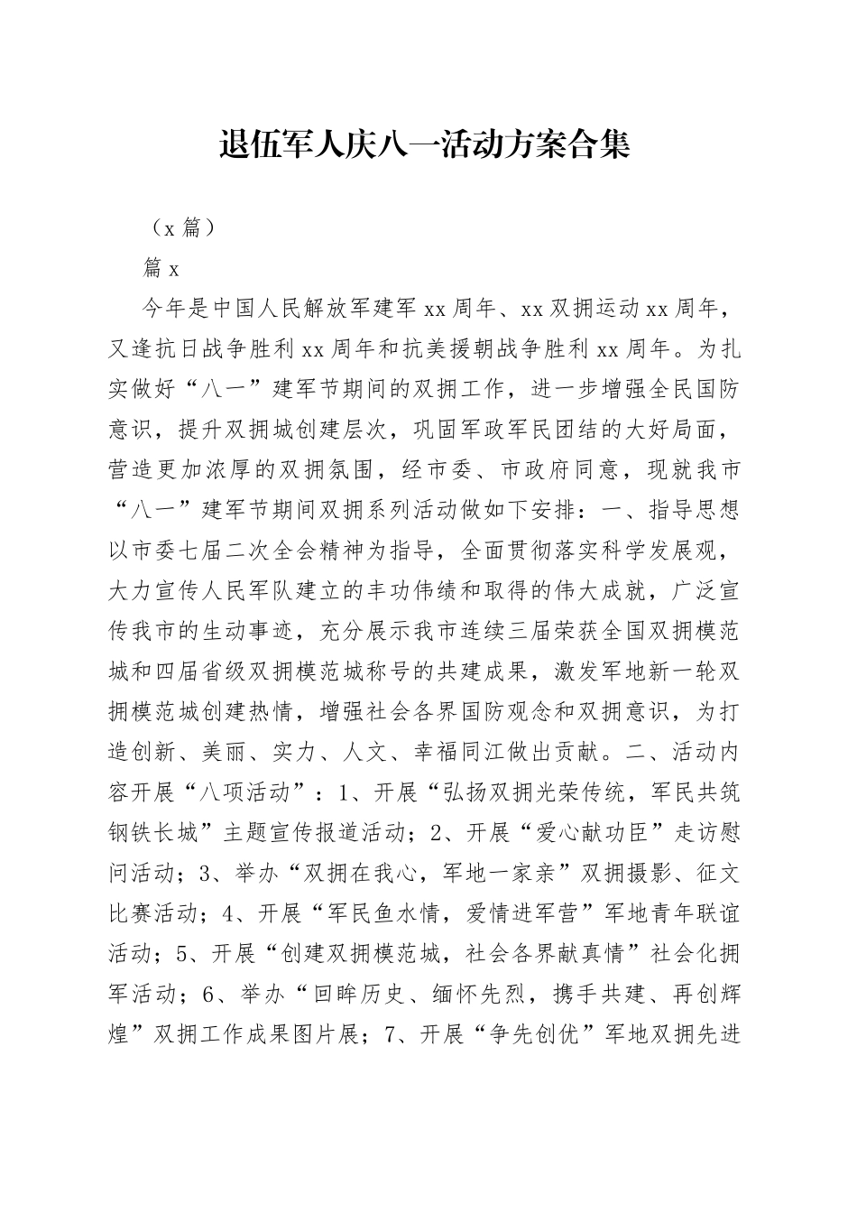 （8篇）退伍军人庆八一活动方案合集_第1页