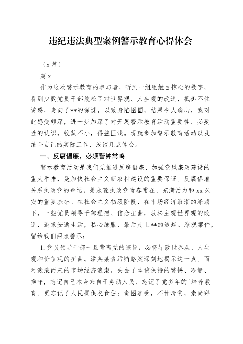 （8篇）违纪违法典型案例警示教育心得体会材料_第1页