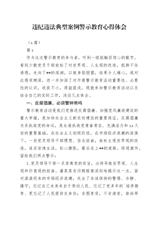 （8篇）违纪违法典型案例警示教育心得体会材料