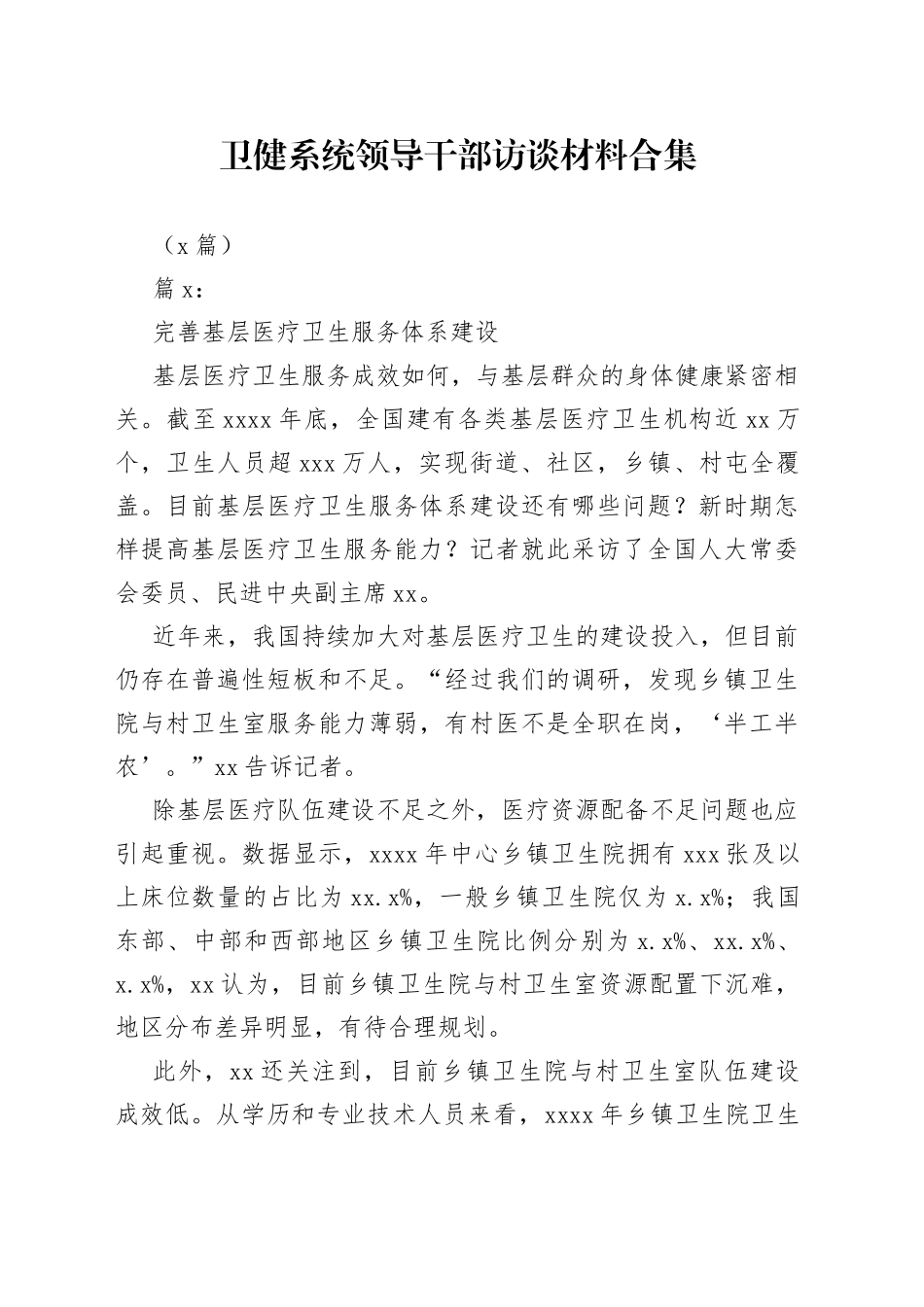 （8篇）卫健系统领导干部访谈材料合集_第1页