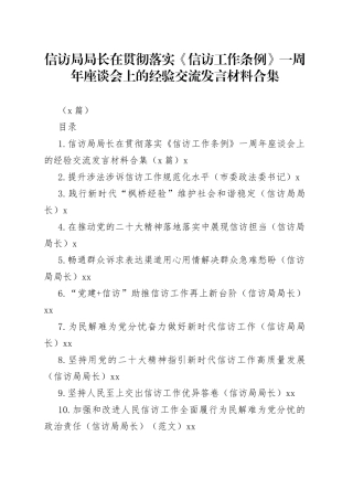 （8篇）信访局局长在贯彻落实《信访工作条例》一周年座谈会上的经验交流发言材料合集