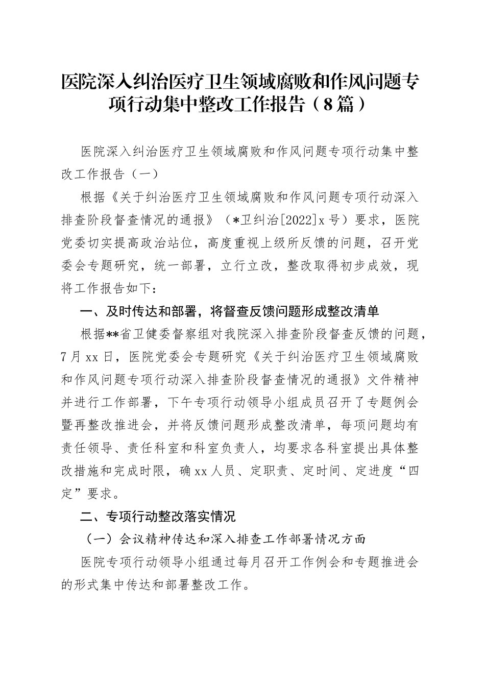 （8篇）医院深入纠治医疗卫生领域腐败和作风问题专项行动集中整改工作报告_第1页
