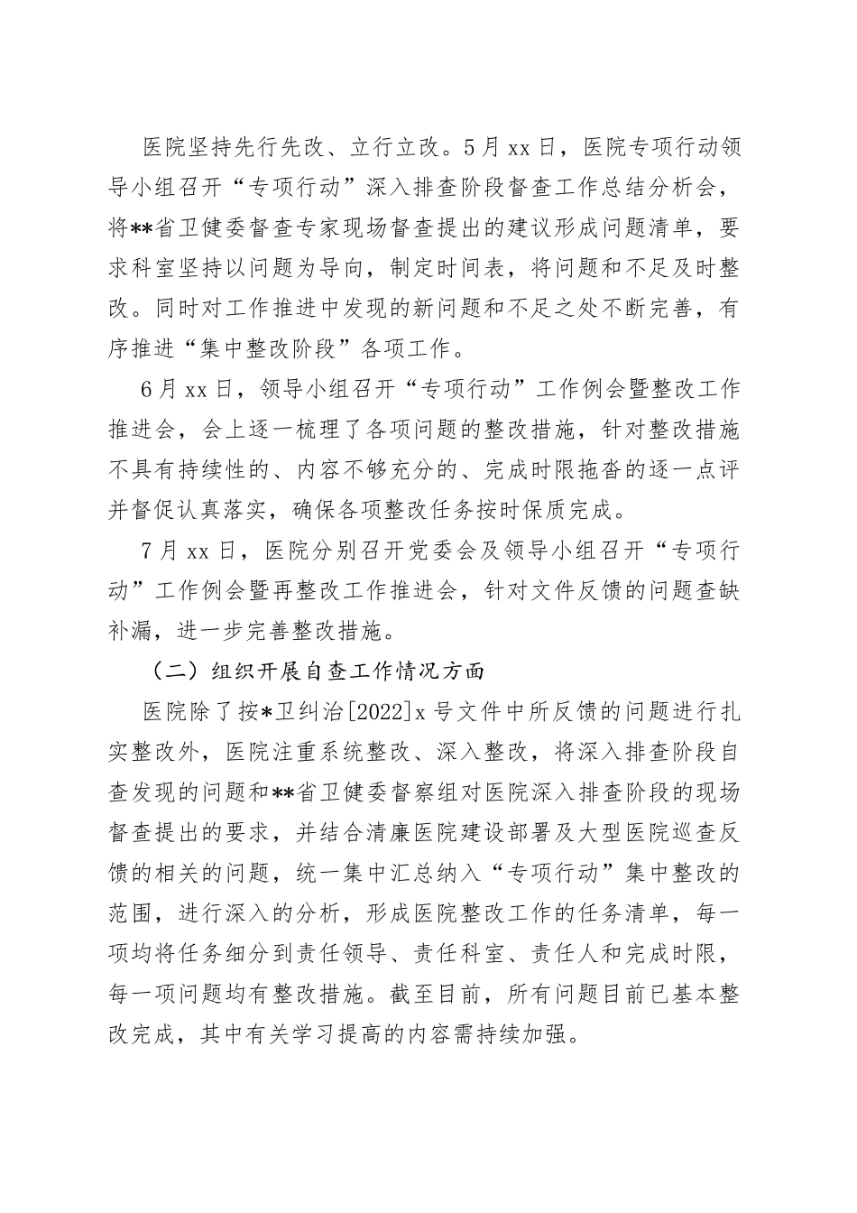 （8篇）医院深入纠治医疗卫生领域腐败和作风问题专项行动集中整改工作报告_第2页